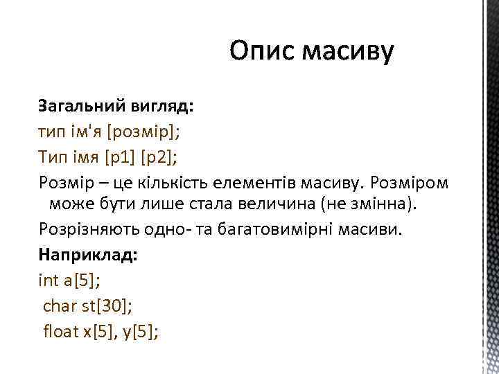 Загальний вигляд: тип ім'я [розмір]; Тип імя [p 1] [p 2]; Розмір – це