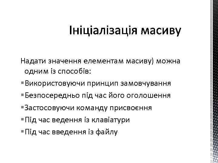 Надати значення елементам масиву) можна одним із способів: § Використовуючи принцип замовчування § Безпосередньо