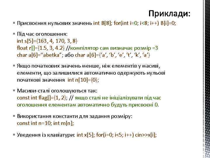 § Присвоєння нульових значень int B[8]; for(int i=0; i<8; i++) B[i]=0; § Під час