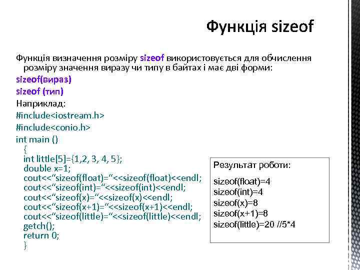 Функція визначення розміру sizeof використовується для обчислення розміру значення виразу чи типу в байтах