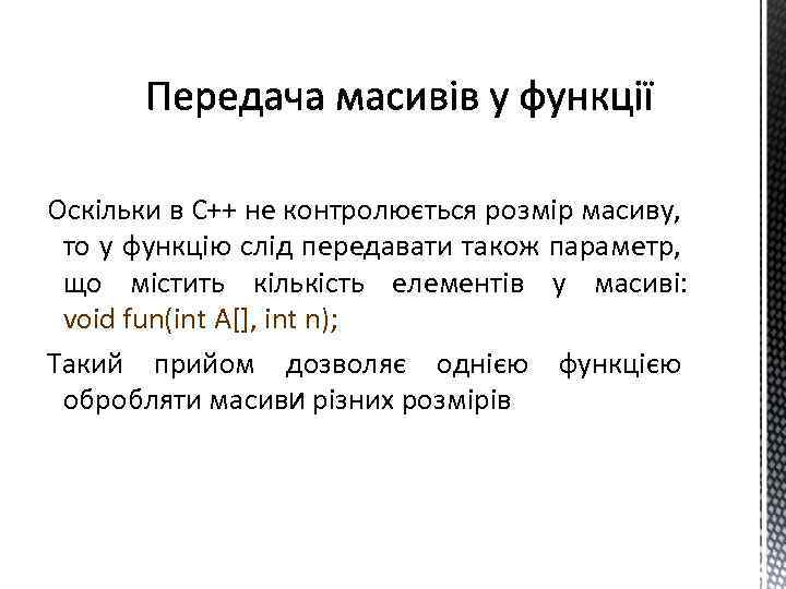 Оскільки в С++ не контролюється розмір масиву, то у функцію слід передавати також параметр,