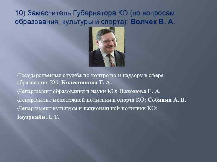 10) Заместитель Губернатора КО (по вопросам образования, культуры и спорта): Волчек В. А. •