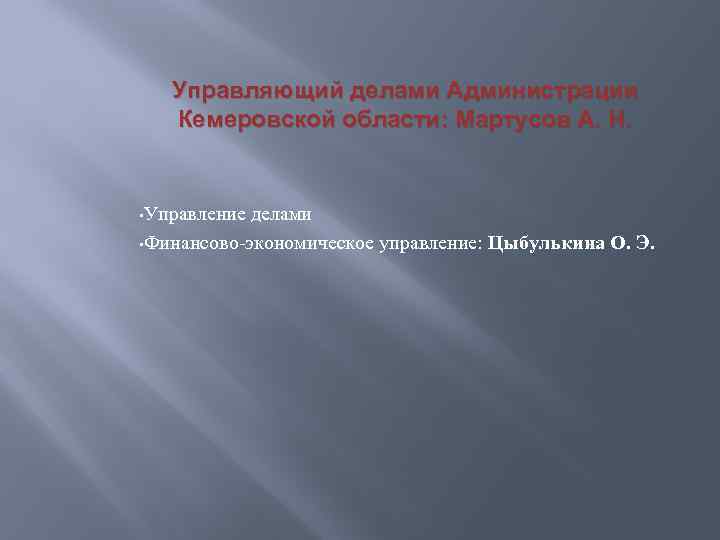 Управляющий делами Администрации Кемеровской области: Мартусов А. Н. • Управление делами • Финансово-экономическое управление: