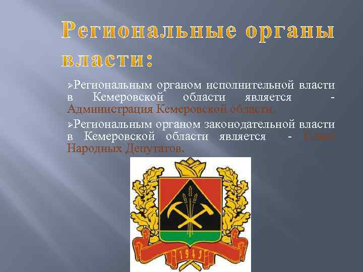 ØРегиональным органом исполнительной власти в Кемеровской области является - Администрация Кемеровской области. ØРегиональным органом