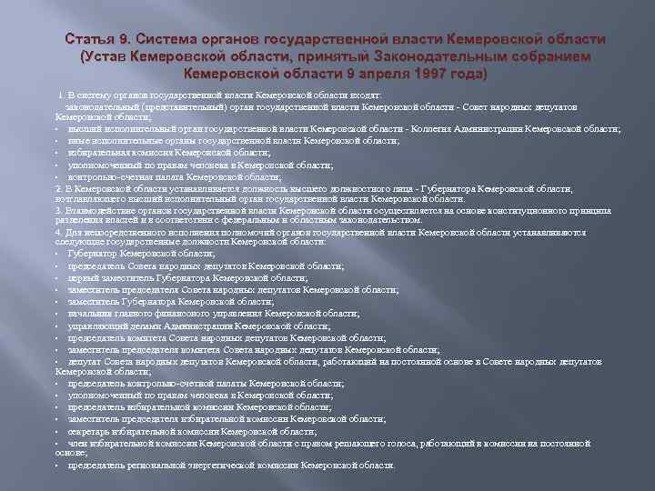 Статья 9. Система органов государственной власти Кемеровской области (Устав Кемеровской области, принятый Законодательным собранием