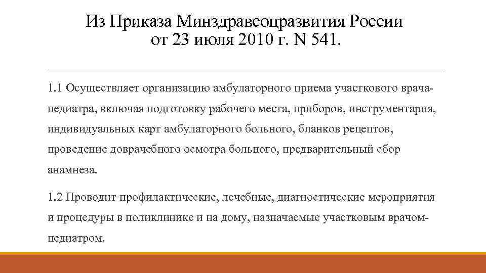 Из Приказа Минздравсоцразвития России от 23 июля 2010 г. N 541. 1. 1 Осуществляет