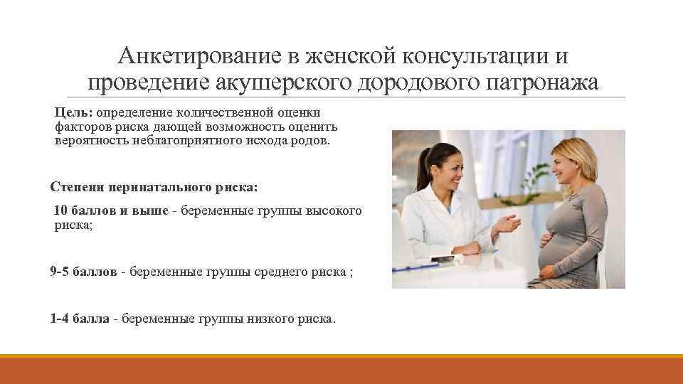 Анкетирование в женской консультации и проведение акушерского дородового патронажа Цель: определение количественной оценки факторов