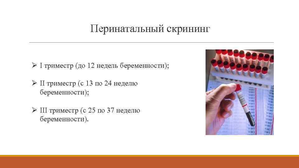 Перинатальный скрининг Ø I триместр (до 12 недель беременности); Ø II триместр (с 13