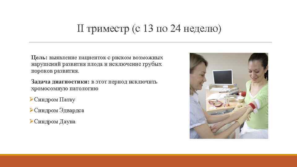 II триместр (с 13 по 24 неделю) Цель: выявление пациенток с риском возможных нарушений