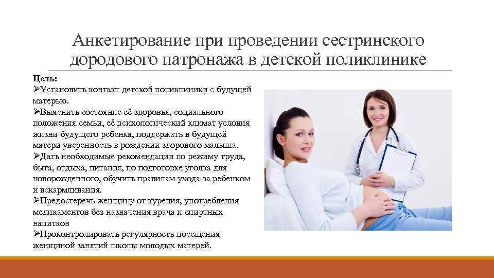 Анкетирование при проведении сестринского дородового патронажа в детской поликлинике Цель: ØУстановить контакт детской поликлиники