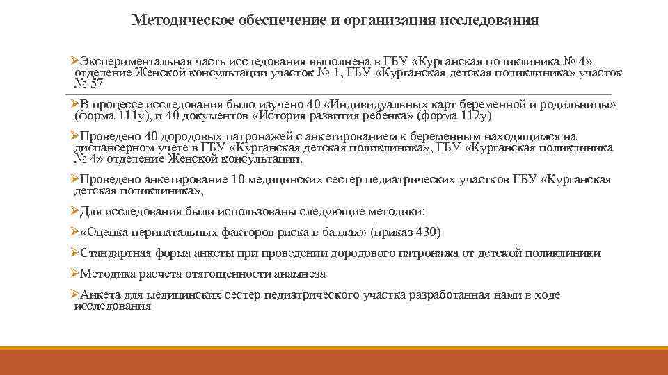Методическое обеспечение и организация исследования ØЭкспериментальная часть исследования выполнена в ГБУ «Курганская поликлиника №