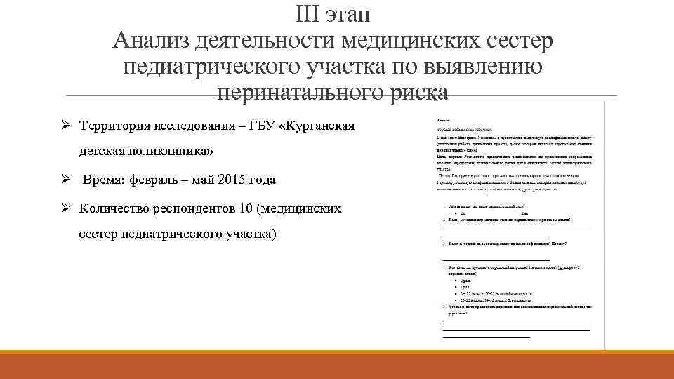 III этап Анализ деятельности медицинских сестер педиатрического участка по выявлению перинатального риска Ø Территория