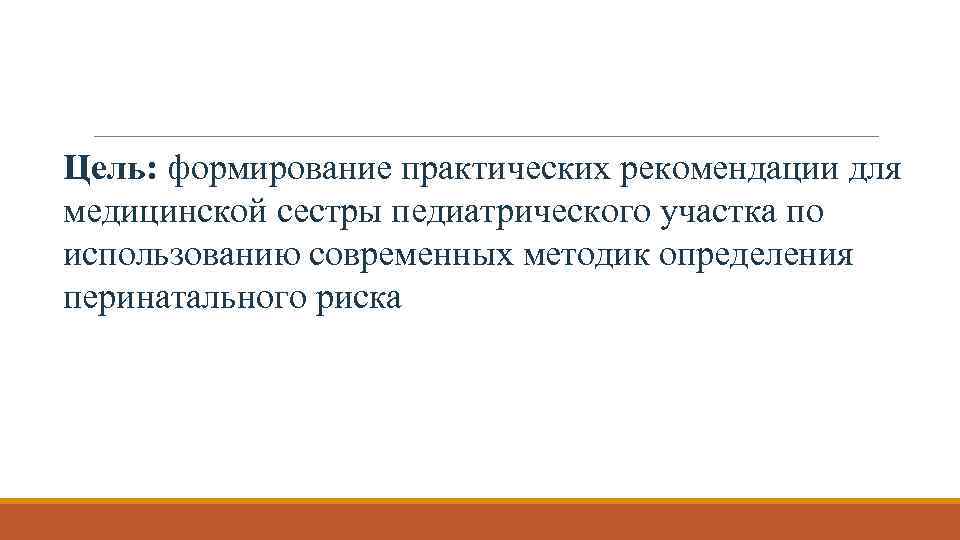 Цель: формирование практических рекомендации для медицинской сестры педиатрического участка по использованию современных методик определения