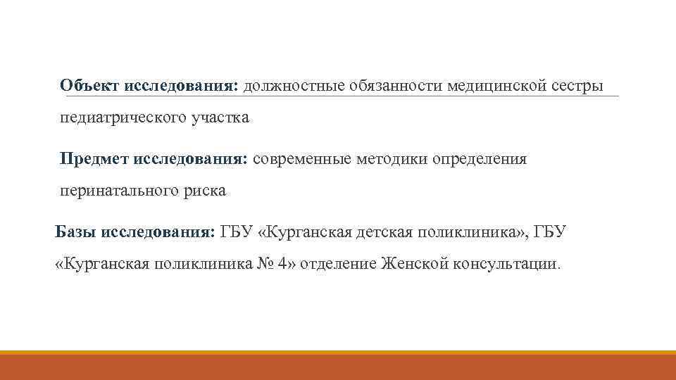 Объект исследования: должностные обязанности медицинской сестры педиатрического участка Предмет исследования: современные методики определения перинатального