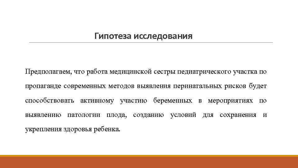 Гипотеза исследования Предполагаем, что работа медицинской сестры педиатрического участка по пропаганде современных методов выявления