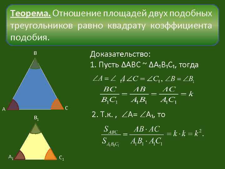 Отношение площадей подобных треугольников доказательство. Теорема об отношении площадей подобных треугольников доказательство. Отношение периметров подобных треугольников. Отношение периметров и площадей подобных треугольников 8 класс. Докажите теорему об отношении площадей подобных фигур