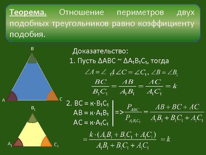 Коэффициент подобия двух подобных треугольников