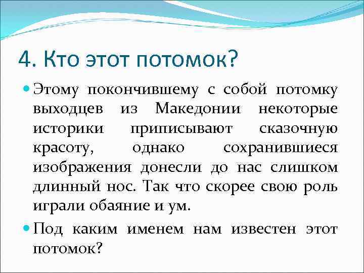 4. Кто этот потомок? Этому покончившему с собой потомку выходцев из Македонии некоторые историки