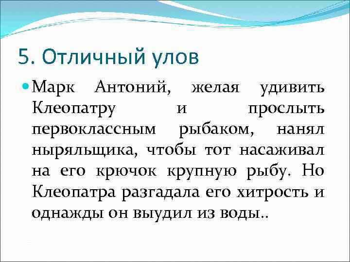 5. Отличный улов Марк Антоний, желая удивить Клеопатру и прослыть первоклассным рыбаком, нанял ныряльщика,