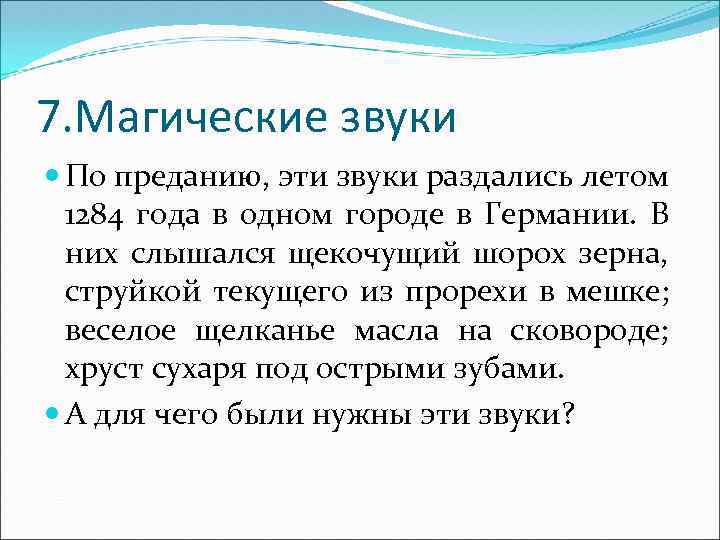 7. Магические звуки По преданию, эти звуки раздались летом 1284 года в одном городе