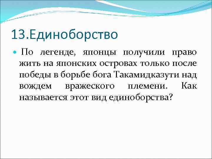 13. Единоборство По легенде, японцы получили право жить на японских островах только после победы