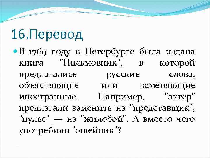 16 перевод. Заменина или заменена. Синоним к слову пульсом.