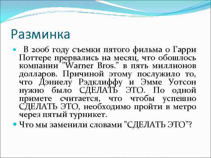 Разминка В 2006 году съемки пятого фильма о Гарри Поттере прервались на месяц, что