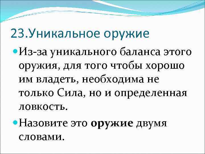 23. Уникальное оружие Из-за уникального баланса этого оружия, для того чтобы хорошо им владеть,