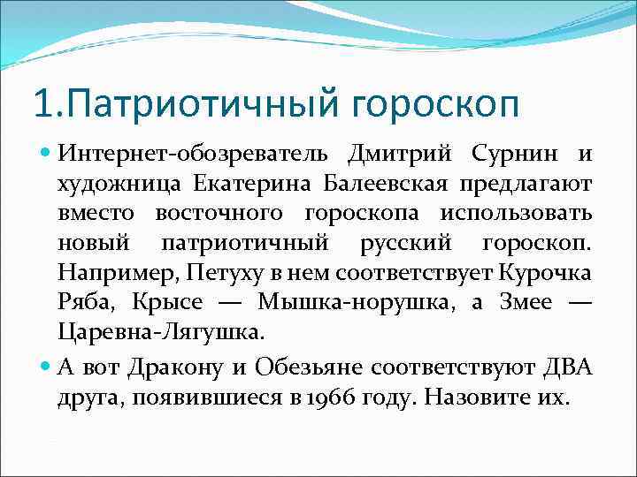 1. Патриотичный гороскоп Интернет-обозреватель Дмитрий Сурнин и художница Екатерина Балеевская предлагают вместо восточного гороскопа