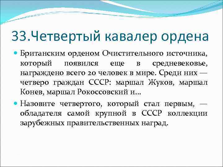 33. Четвертый кавалер ордена Британским орденом Очистительного источника, который появился еще в средневековье, награждено