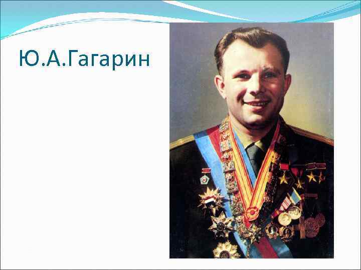 Ю. А. Гагарин 