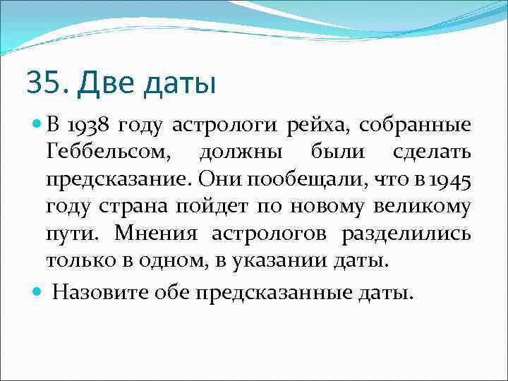 35. Две даты В 1938 году астрологи рейха, собранные Геббельсом, должны были сделать предсказание.