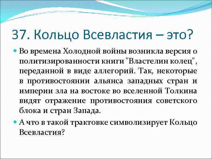 37. Кольцо Всевластия – это? Во времена Холодной войны возникла версия о политизированности книги