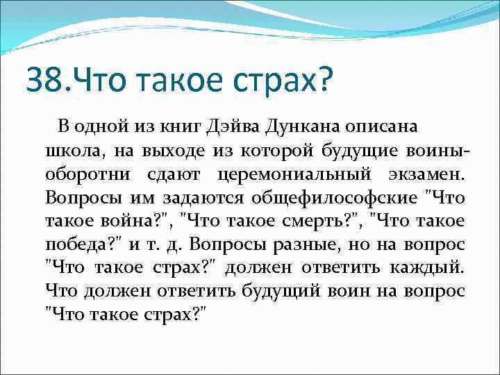 38. Что такое страх? В одной из книг Дэйва Дункана описана школа, на выходе