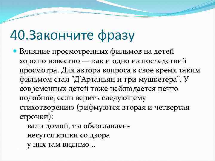 40. Закончите фразу Влияние просмотренных фильмов на детей хорошо известно — как и одно