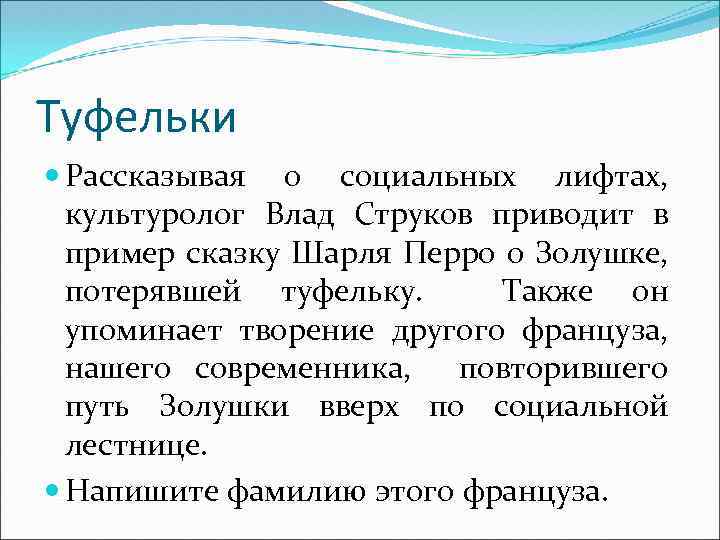 Туфельки Рассказывая о социальных лифтах, культуролог Влад Струков приводит в пример сказку Шарля Перро