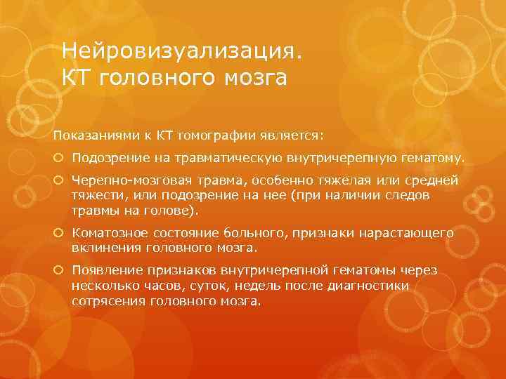 Нейровизуализация. КТ головного мозга Показаниями к КТ томографии является: Подозрение на травматическую внутричерепную гематому.