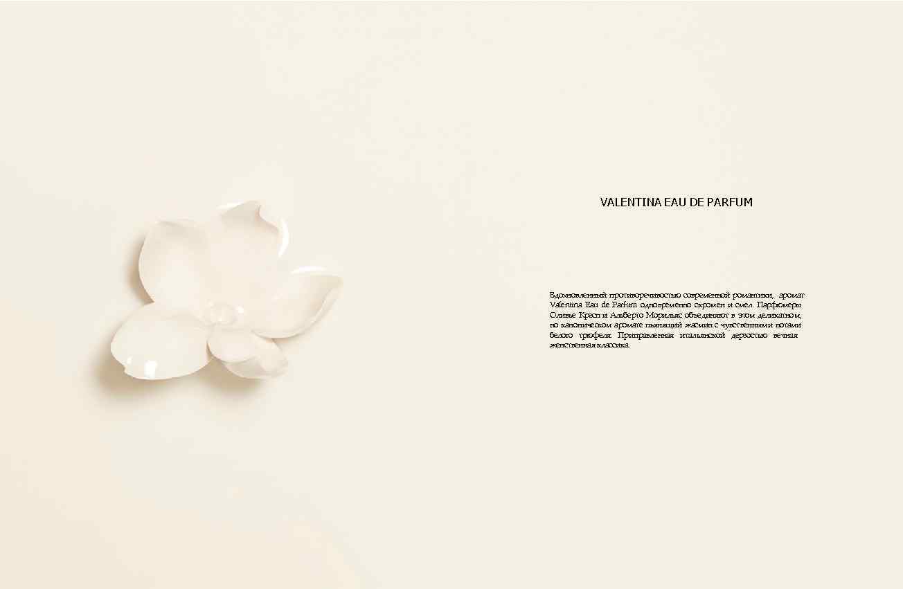 VALENTINA EAU DE PARFUM Вдохновленный противоречивостью современной романтики, аромат Valentina Eau de Parfum одновременно