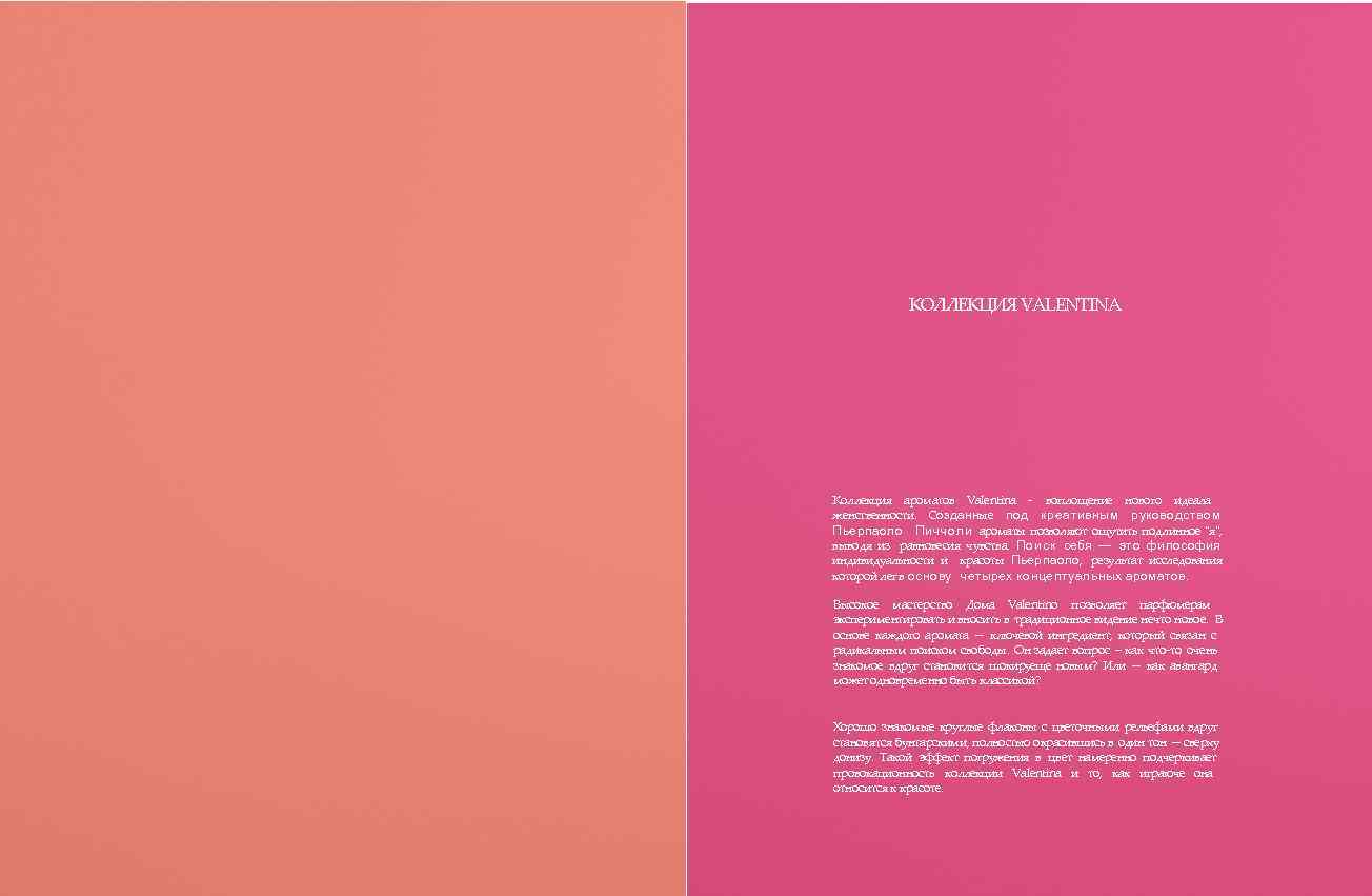 КОЛЛЕКЦИЯ VALENTINA Коллекция ароматов Valentina - воплощение нового идеала женственности. Созданные под креативным руководством