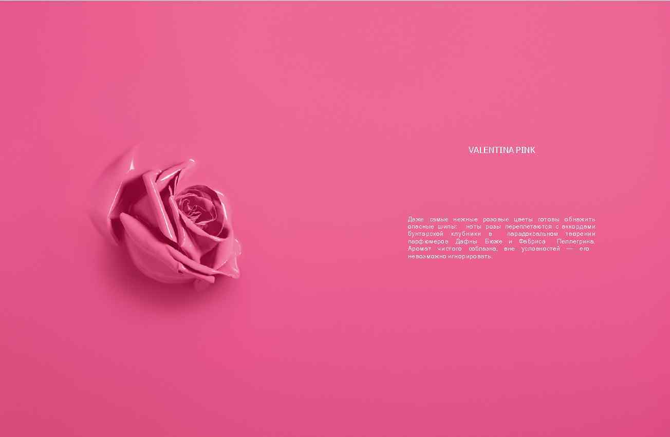 VALENTINA PINK Даже самые нежные розовые цветы готовы обнажить опасные шипы: ноты розы переплетаются
