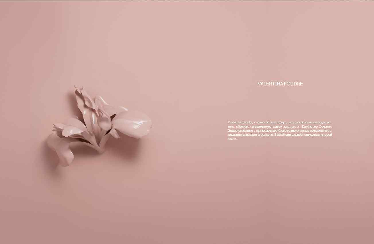 VALENTINA POUDRE Valentina Poudre, словно облако эфира, ласково обволакивающее все тело, образует таинственную завесу