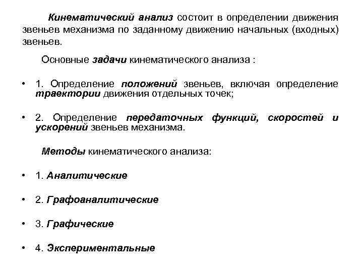 Кинематический анализ состоит в определении движения звеньев механизма по заданному движению начальных (входных) звеньев.