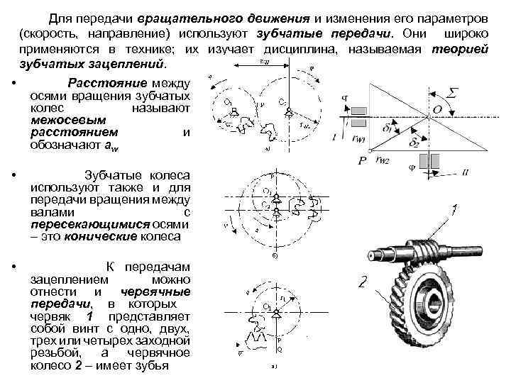 Для передачи вращательного движения и изменения его параметров (скорость, направление) используют зубчатые передачи. Они