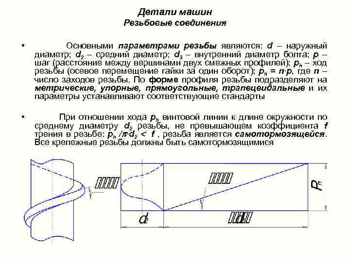 Детали машин Резьбовые соединения • Основными параметрами резьбы являются: d – наружный диаметр; d