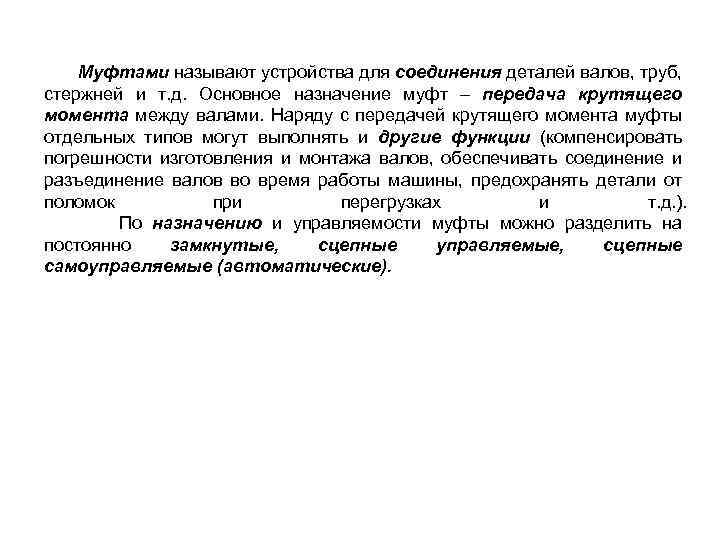 Муфтами называют устройства для соединения деталей валов, труб, стержней и т. д. Основное назначение