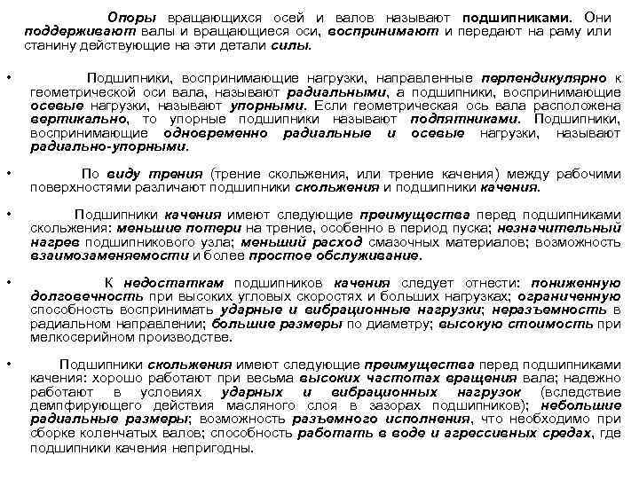 Опоры вращающихся осей и валов называют подшипниками. Они поддерживают валы и вращающиеся оси, воспринимают