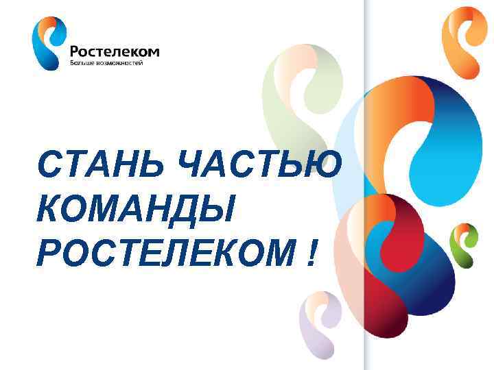 СТАНЬ ЧАСТЬЮ КОМАНДЫ РОСТЕЛЕКОМ ! www. rt. ru 