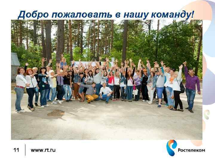 Добро пожаловать в нашу команду! 11 www. rt. ru 