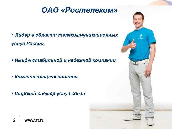  ОАО «Ростелеком» • Лидер в области телекоммуникационных услуг России. • Имидж стабильной и