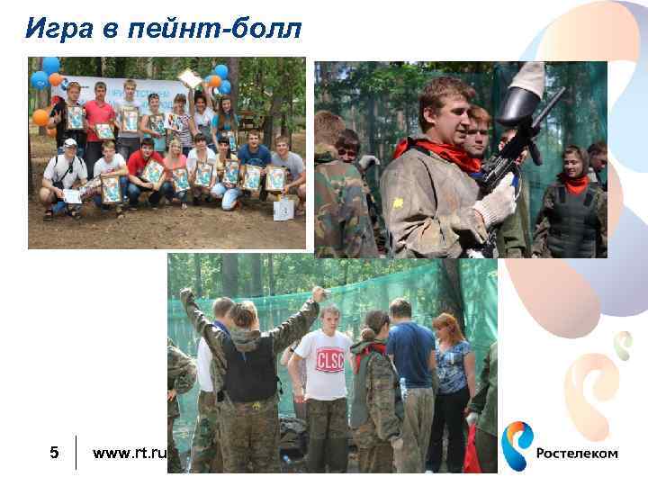  Игра в пейнт-болл 5 www. rt. ru 